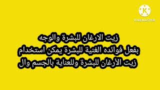 فوائد مذهلة لزيت الارغان للشعر والبشرة