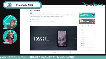 ProtoPediaの時間 Vol.256
