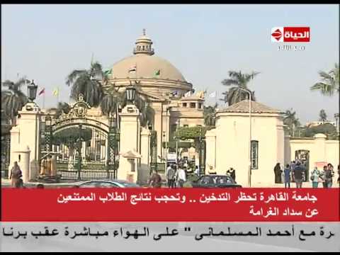 الحياة اليوم جامعة القاهرة تحظر التدخين داخل الجامعة وتحدد غرامة 50 جنية لما يخالف ذلك