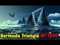 Bermuda Triangle का रहस्य | Mystery of Bermuda triangle | Bermuda Triangle | Scientific hole
