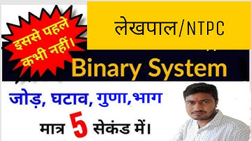 Binary ka जोड़, घटाना, गुणा और भाग// 5 सेकेंड में सिखे बाइनरी का जोड़ , घटाना,गुणा और भाग।