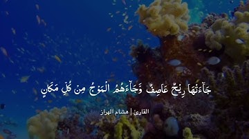 هُوَ الَّذِي يُسَيِّرُكُمْ فِي الْبَرِّ وَالْبَحْرِ ۖ #القارئ #هشام_الهراز