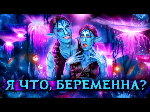Я БЕРЕМЕННА???/МЫ ХОТЕЛИ РАССТАТЬСЯ