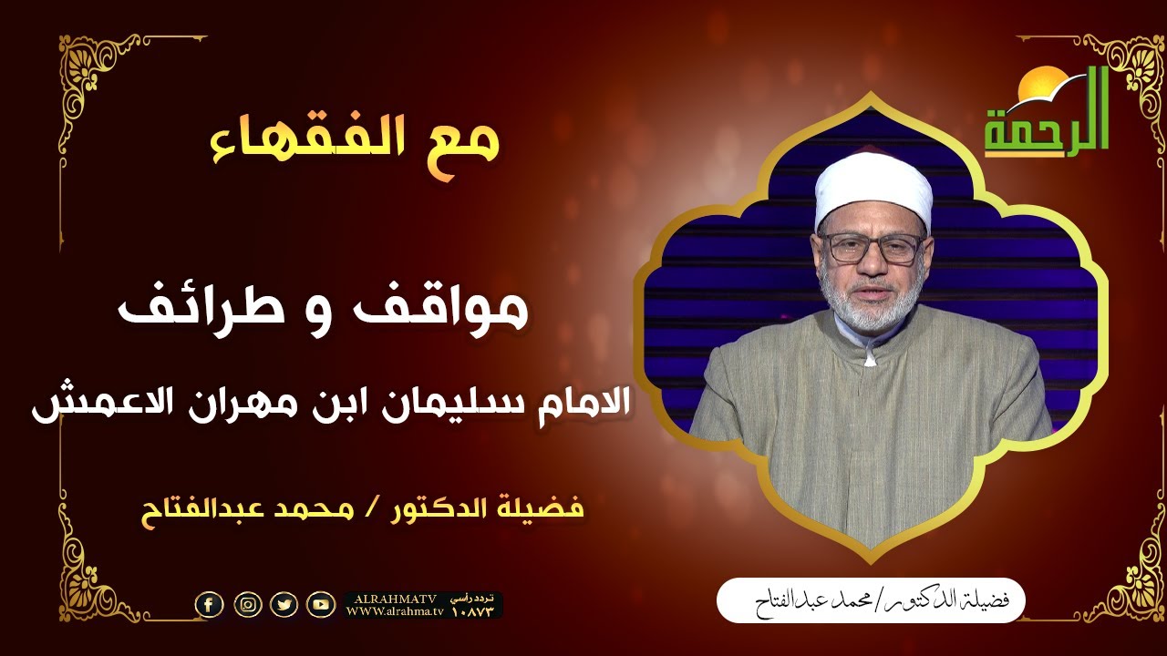 مواقف و طرائف الامام سليمان ابن مهران الاعمش || فضيلة الشيخ / محمد عبد الفتاح