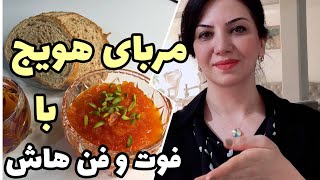 مرباي هويج عالي و مجلسی با تمام فوت و فن هاش كه نه شكرك ميزنه و نه كپك