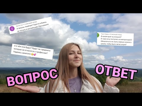 ОТВЕТЫ НА ВОПРОСЫ/ УЧЕБА НА ВЕТЕРИНАРА 🐶