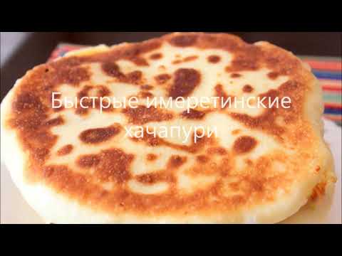 Быстрые имеретинские хачапури. Тесто на мацони без яиц. Fast Imeretian khachapuri. იმერული ხაჭაპური.