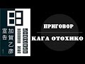 Приговор | Кага Отохико