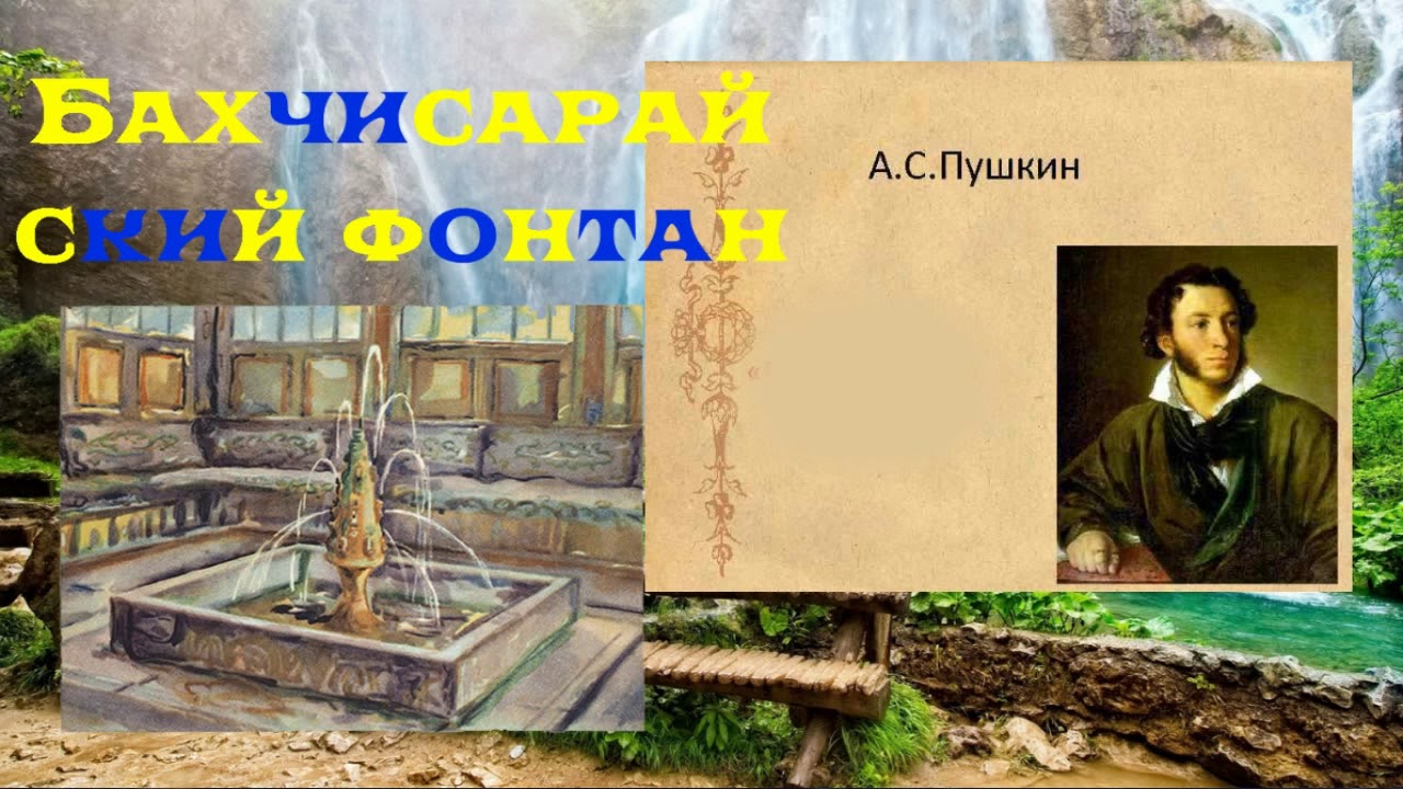 Бахчисарайский фонтан слушать. Бахчисарайский фонтан Пушкин. Бахчисарайский фонтан Пушкин 1824. Бахчисарайский фонтан аудиокнига. Бахчисарайский фонтан поэма аудио.