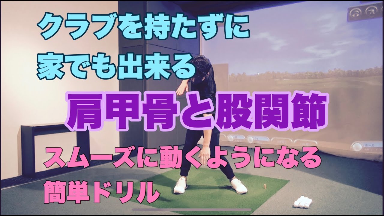 クラブを持たずに出来る　肩甲骨と股関節スムーズに動くようになる簡単ドリル
