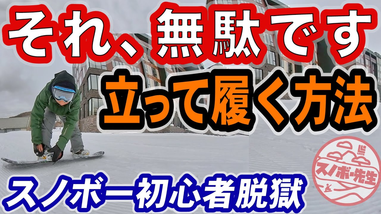 体力温存】立ったまま履く方法 スノーボード初心者は座る回数が多い