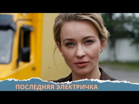 НИЧЕГО НЕ ЗНАЕТ О РОДИТЕЛЯХ И ПОЛУЧАЕТ ГЛАВНУЮ РОЛЬ В ТЕАТРЕ?! ПОСЛЕДНЯЯ ЭЛЕКТРИЧКА.ВСЕ СЕРИИ