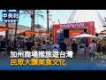 加州商場促台旅熱　民眾盛讚美食文化｜中央社影音新聞