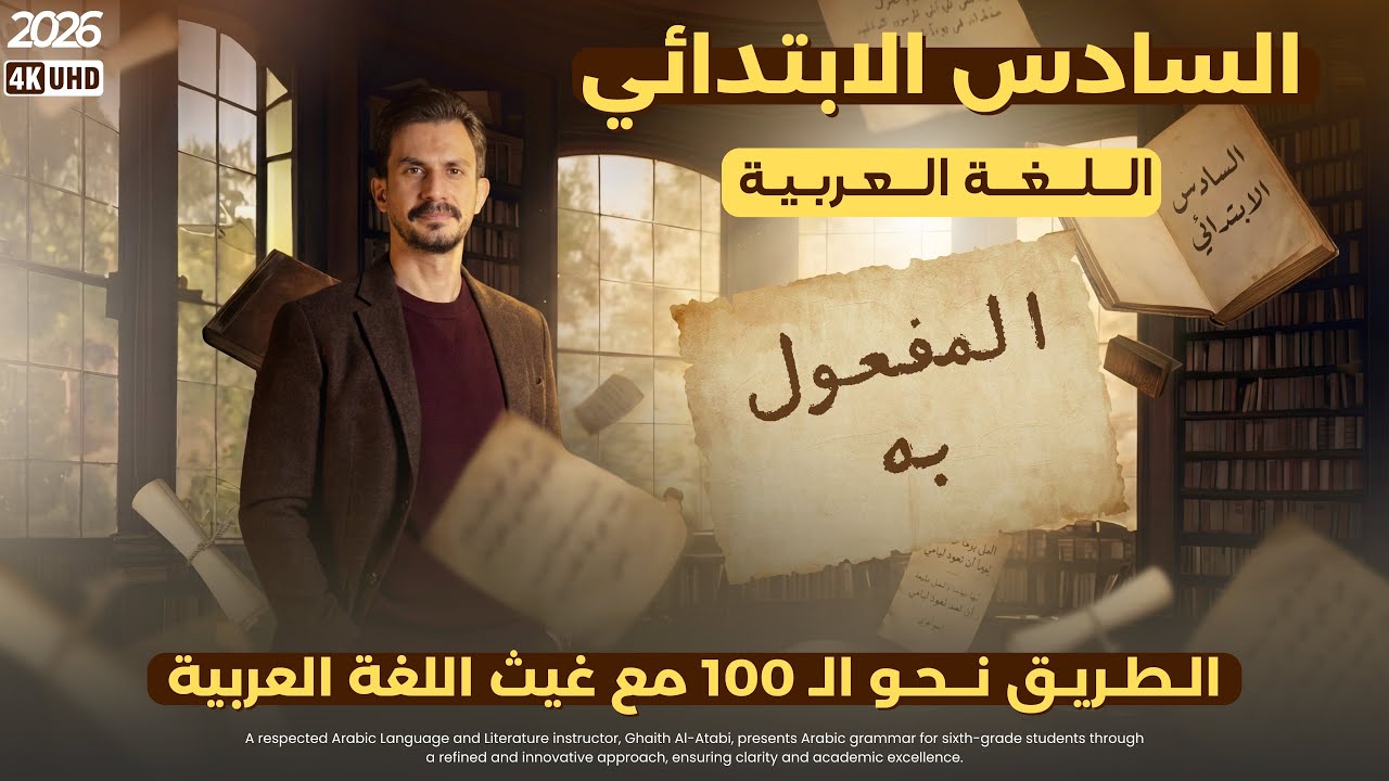 المفعول به | السادس الإبتدائي |تصوير جديد #2026 | الأستاذ#غيث_العتابي | الطريق نحو ال💯