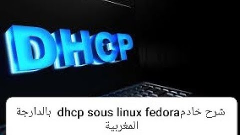 شرح DHCP Sous Linux Fedora  #Darija