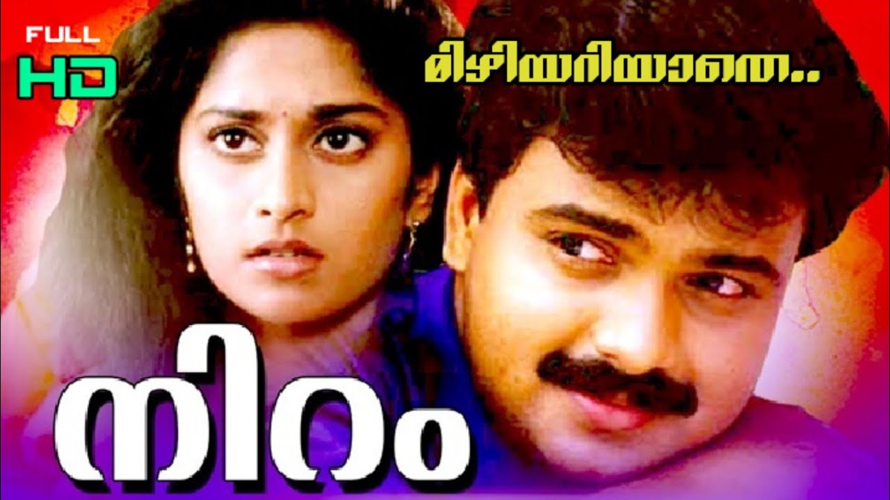 YouTubeでMizhiyariyaathe HD - Niramを視聴 YouTubeでMizhiyariyaathe HD - Niramを視聴