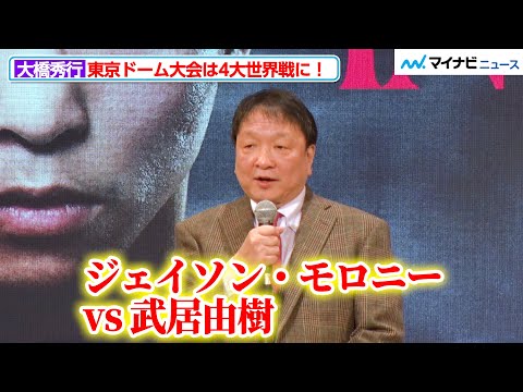 大橋会長、東京ドーム大会は４大世界戦になると発表「モロニー vs 武居由樹」「井上拓真 vs 石田匠」「ユーリ阿久井 vs 桑原拓」の試合が決定