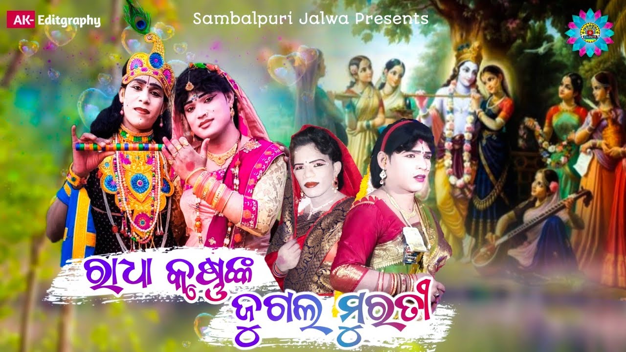 ରାଧା କୃଷ୍ଣଙ୍କ ଯୁଗଲମୁରତି || ଟାର୍ଗେଟ ଦଣ୍ଡ || Target Danda kuna josabanta Full Episode @sambalpurijalwa