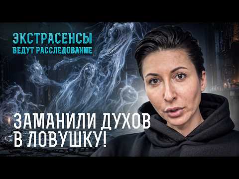 УЖАСНО ДО ДРОЖИ! Смогут ли экстрасенсы ПОЙМАТЬ ПРИЗРАКОВ? – Экстрасенсы ведут расследование