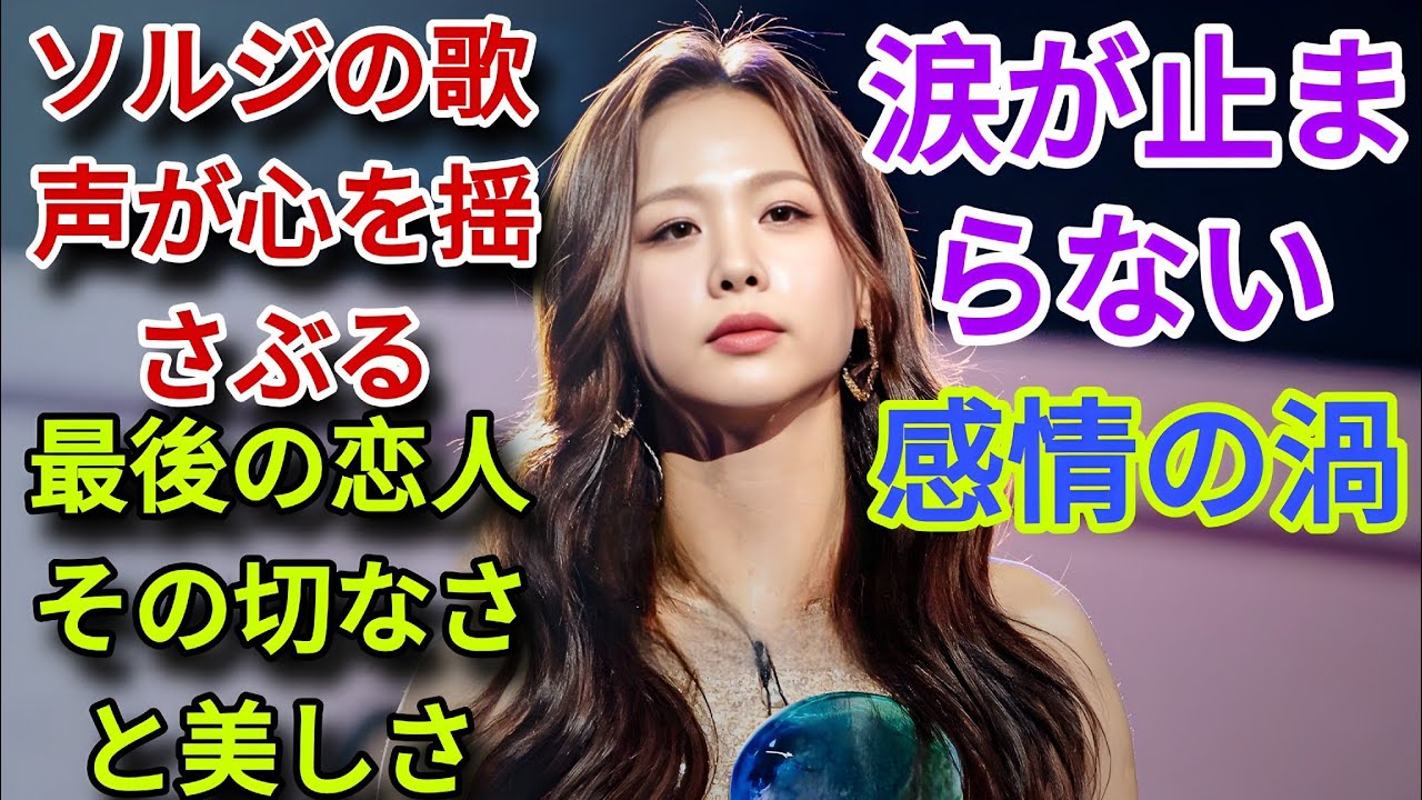 「ソルジ ― 最後の恋人：切なさと希望が交錯する感情の旅、その圧倒的歌声の全貌」
