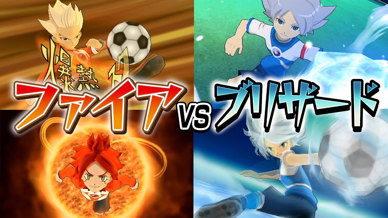 【衝撃のラスト】炎の必殺技が大集合「ファイアイレブン」vs氷の必殺技が大集合「ブリザードイレブン」イナズマイレブンGOストライカーズ2013【イナスト2013】