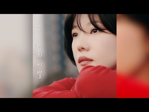 추화정 (CHUHWAJEONG) - P의 이별 (Parting Without a Plan.)