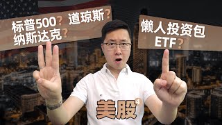 美股④：科普三大股指标普500、道琼斯和纳斯达克，懒人投资包ETF指数基金?