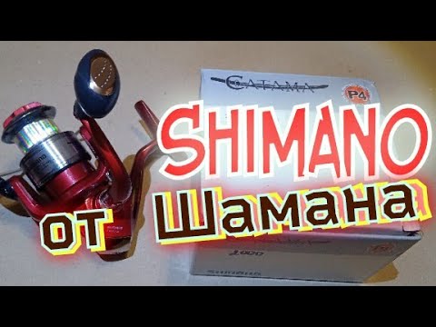 Shimano от Китайского Шамана.Достойная Реплика из Подвала