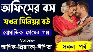 অফিসের বস যখন সিনিয়র বউ  || সকল পর্ব||Romantic Story Voice:Ashik•Priyanka || Ondho Valobasha
