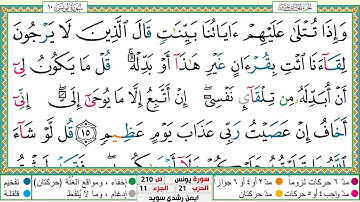 سورة يونس مكتوبة أيمن سويد