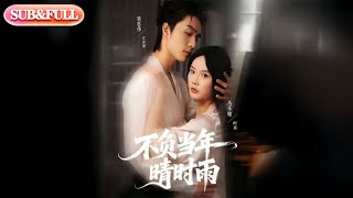 【全集FULL】《不负当年晴时雨》丨ENG SUB丨梁思伟＆马乐婕#薄荷听书 #cdrama #latest #热门短剧 #都市 #重生 #逆袭 #现代 #甜宠