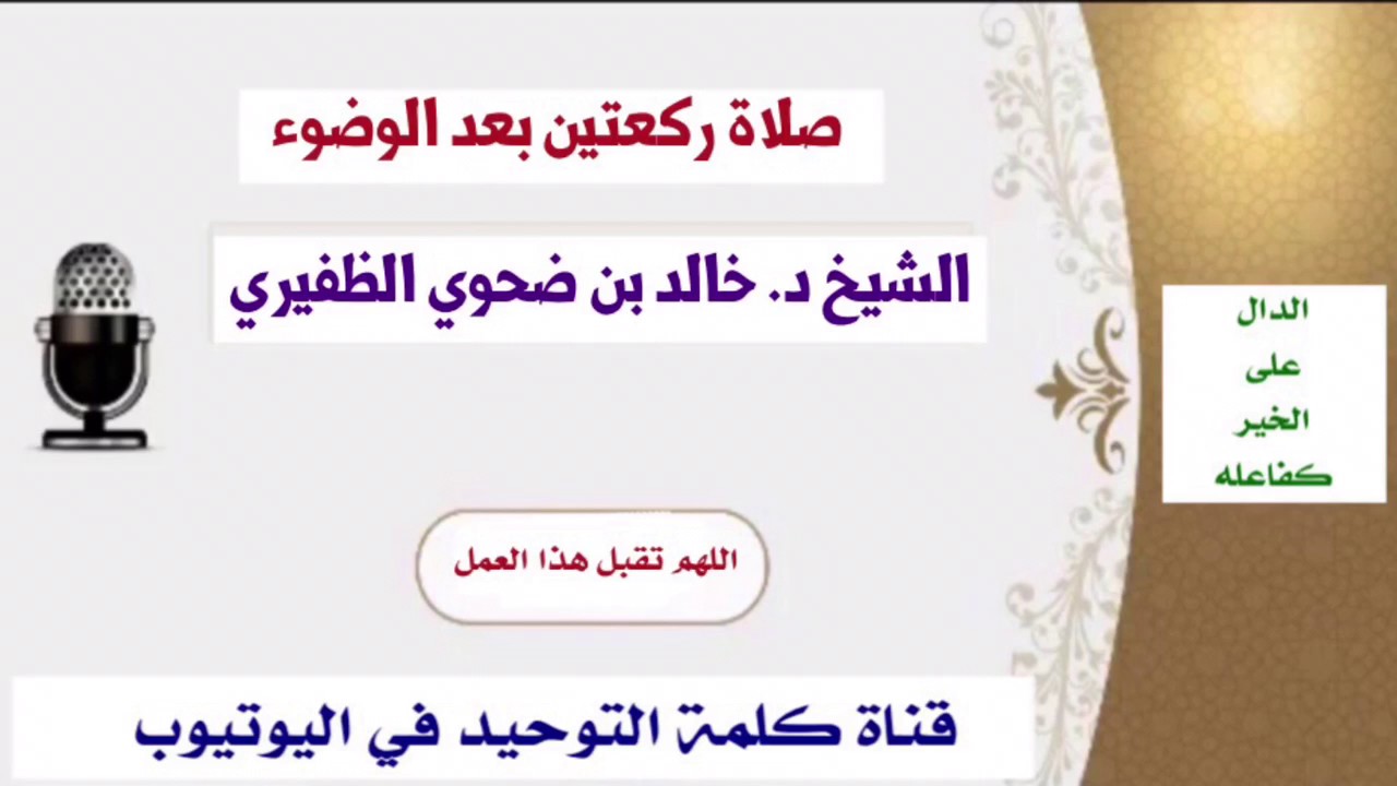 الشيخ د. خالد بن ضحوي : صلاة ركعتين بعد الوضوء