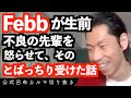 Febbの生前の尖りのとばっちりを受けた話【公式呂布カルマ切り抜き】