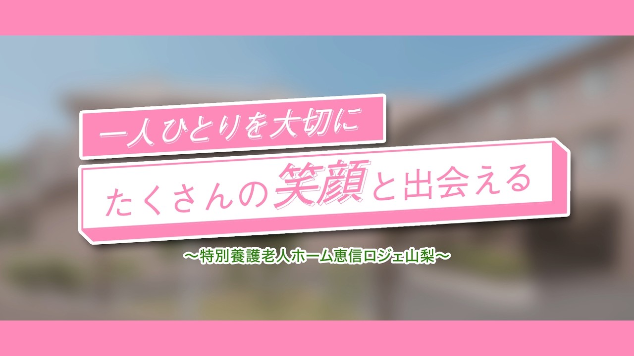 KAIの国やまなし魅力ある介護事業所「特別養護老人ホーム恵信ロジェ山梨」