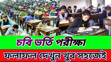 Cu results 2021. How to check Cu results 2021. চবি ভর্তি পরীক্ষা ফলাফল ২০২১। Chittagong university.