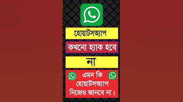 হোয়াটসঅ্যাপ কখনো হ্যাক হবে না || Whatsapp hack ||  #tech #security  #whatsapp #hack #shorttech