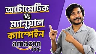 Amazon PPC Automatic vs Manual Campaign | কোনটা বেশি Effective?