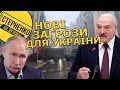 Путін та Лукашенко погрожують Україні, а у нас держпереворот за розкладом