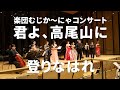 「君よ、高尾山に登りなはれ」楽団むじかーにゃ様による合唱 2026年1月5日 於 豊洲シビックセンターホール【音有り🤓】