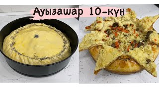 Ауызашар 10-күн. ИФТАР МЕНЮ. Шах палау. Шах плов. Хан плов.