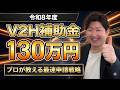令和8年度(2026年)最新のV2H補助金は最大130万円!詳細と注意点を完全解説