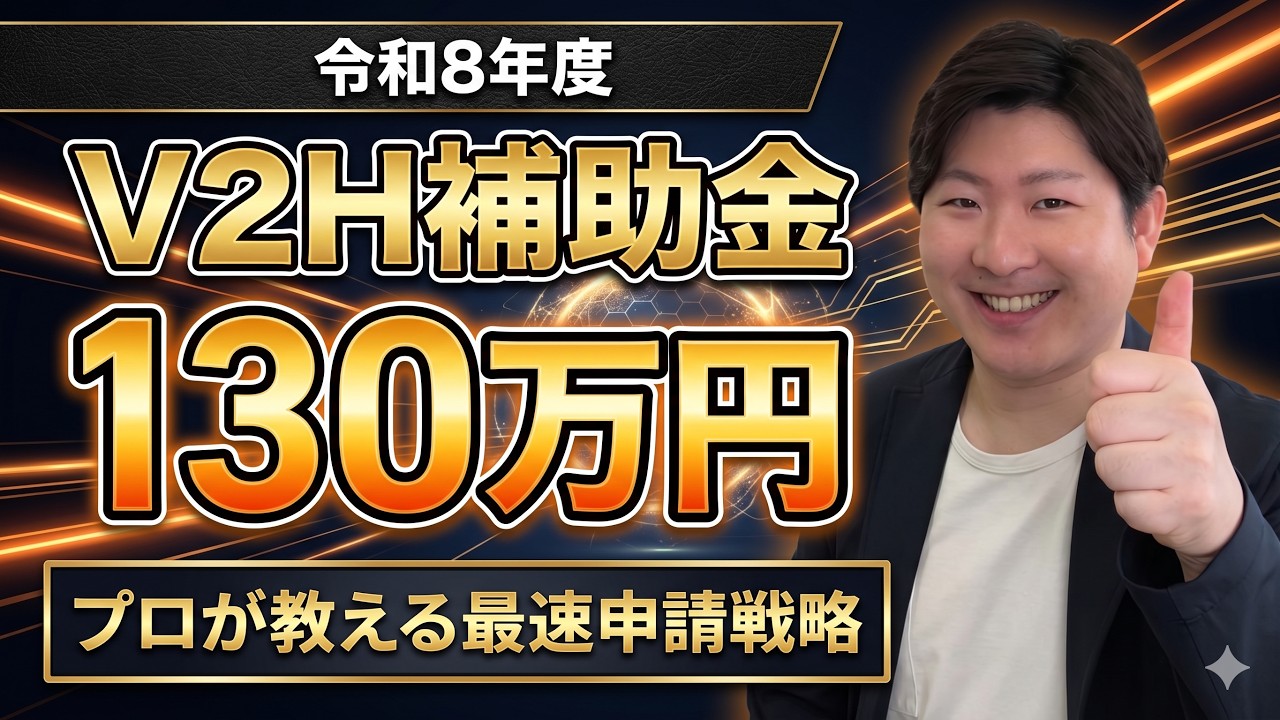 令和8年度(2026年)最新のV2H補助金は最大130万円!詳細と注意点を完全解説