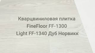 Кварцвиниловая плитка FineFloor FF 1300 Light FF 1340 Дуб Норвик