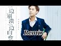 马健涛 一边崩溃一边自愈 Remix Ma Jian Tao Yi Biān Bēng Kuì Yī Biān Zì Yù 马健涛 一边崩溃一边自愈 Remix Ma Jian Tao Yi Biān Bēng Kuì Yī Biān Zì Yù
