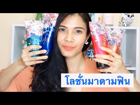 รีวิว "มาดามฟิน" โลชั่นดอกไม้ที่ดาราชอบใช้ #รีวิว #มาดามฟิน