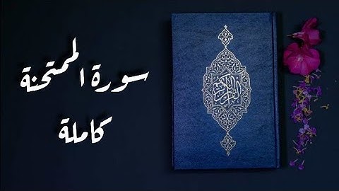 سورة الممتحنة كاملة || تلاوة هادئة بصوت جميل يريح القلب