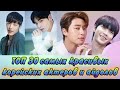 ТОП 30 💕 САМЫХ КРАСИВЫХ 💕 КОРЕЙСКИХ АКТЁРОВ 💕 И АЙДОЛОВ!!!