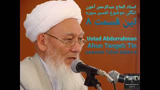 استاد عبدالرحمن آخون تنگلی موضوع تفسیر سوره تین قسمت 8 Ustad Abdurrahman Ahun Tangelı