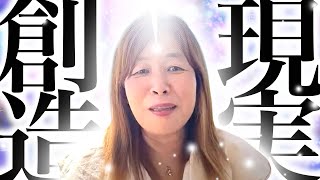 【神様の声】　現実創造
