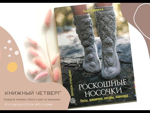 Обзор 11 книги "Роскошные носочки" Луми Кармитса.